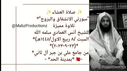 Sheikh Anas Al Emadi Surah Al Inshiqaq & Surah Al Burooj الشيخ أنس العمادي سورة الانشقاق والبروج