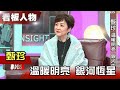 甄珍 溫暖明亮 銀河恆星 【看板人物精選】