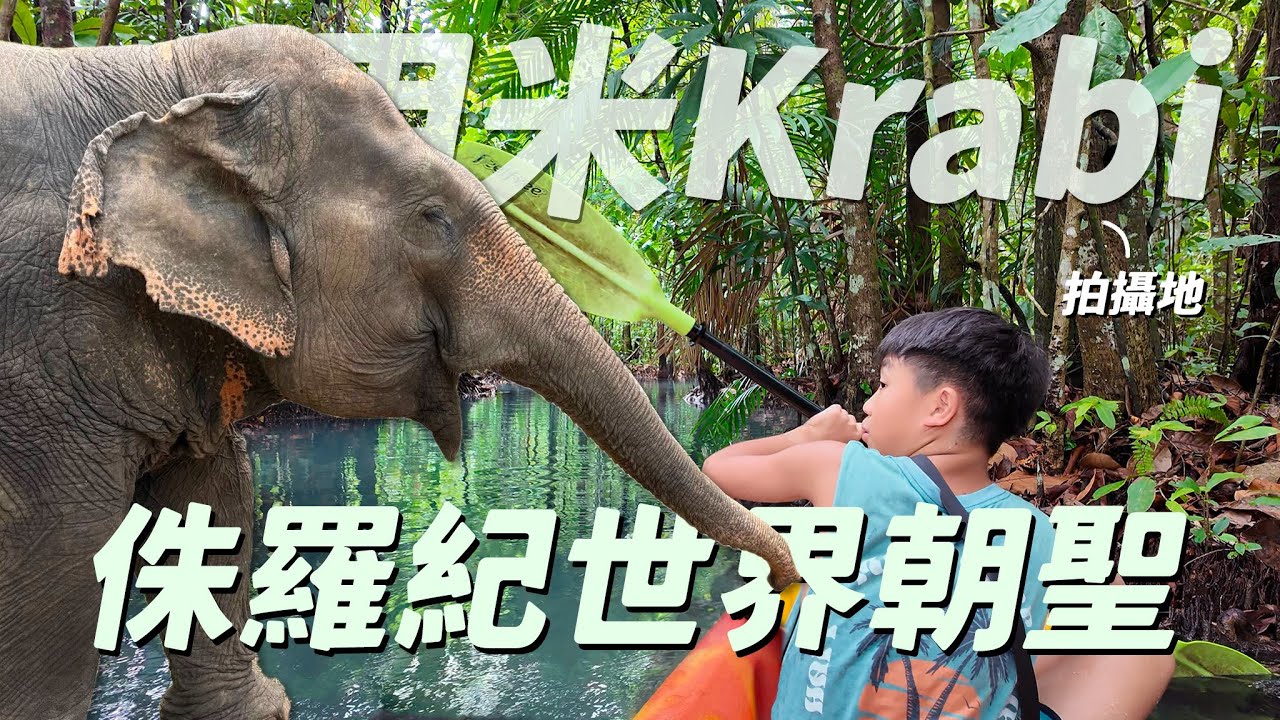 【泰國甲米/喀比自由行】侏羅紀影迷無敵感動!Krabi鏡湖原來就是它電影拍攝地~鏡湖划船比想象中好玩很多!最適合親子的大象園互動行程很推推~還有奧南海灘我最愛的海景酒吧,連玩兩天!|盧小蜜。emily 縮圖