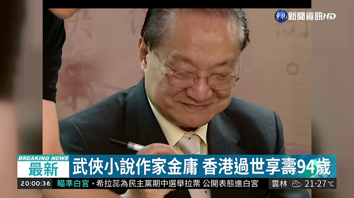武俠小說作家金庸 香港過世享壽94歲 | 華視新聞 20181030 - 天天要聞