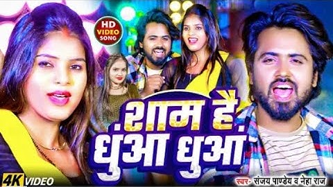 #VIDEO | शाम है धुंआ धुंआ | #Sanjay Pandey #Neha Raj | Sham Hai Dhuan Dhuan | New Bhojpuri Song 2025
