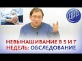 Невынашивание в 5 и 7 недель - в чём причина? Что предпринять?