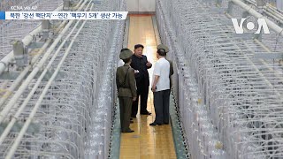 [VOA 뉴스] 북한 ‘강선 핵단지’…연간 ‘핵무기 5개’ 생산 가능