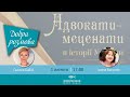 Адвокати-меценати в історії України | Добра розмова, 01.02.2021