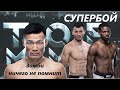 Новости UFC / Ортега vs Волкановски / Корейский Зомби не помнит бой / Умар Нурмагомедов снялся с боя