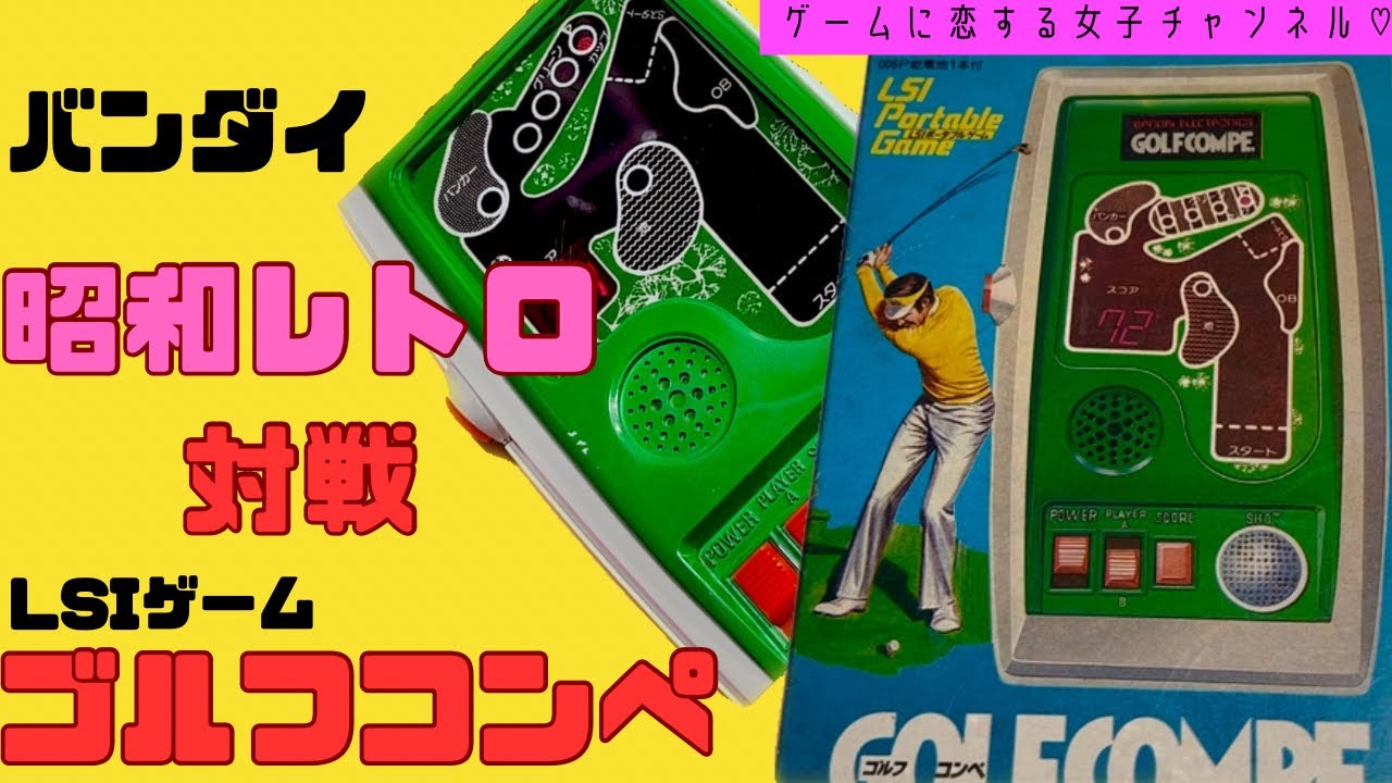 昭和レトロ】1979年発売ゴルフコンペで激アツ対戦！バンダイの