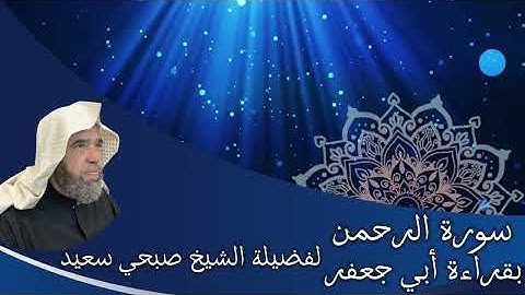 تلاوة لسورة الرحمن بقراءة أبي جعفر براوييه إبن وردان وإبن جماز | لفضيلة الشيخ صبحي سعيد