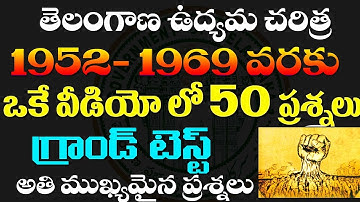 👌తెలంగాణ ఉద్యమ చరిత్ర- TOP -50 BITS GRAND TEST| 1952-1969 వరకు| IMPORTANT QUESTIONS TSPC GROUP -2&3