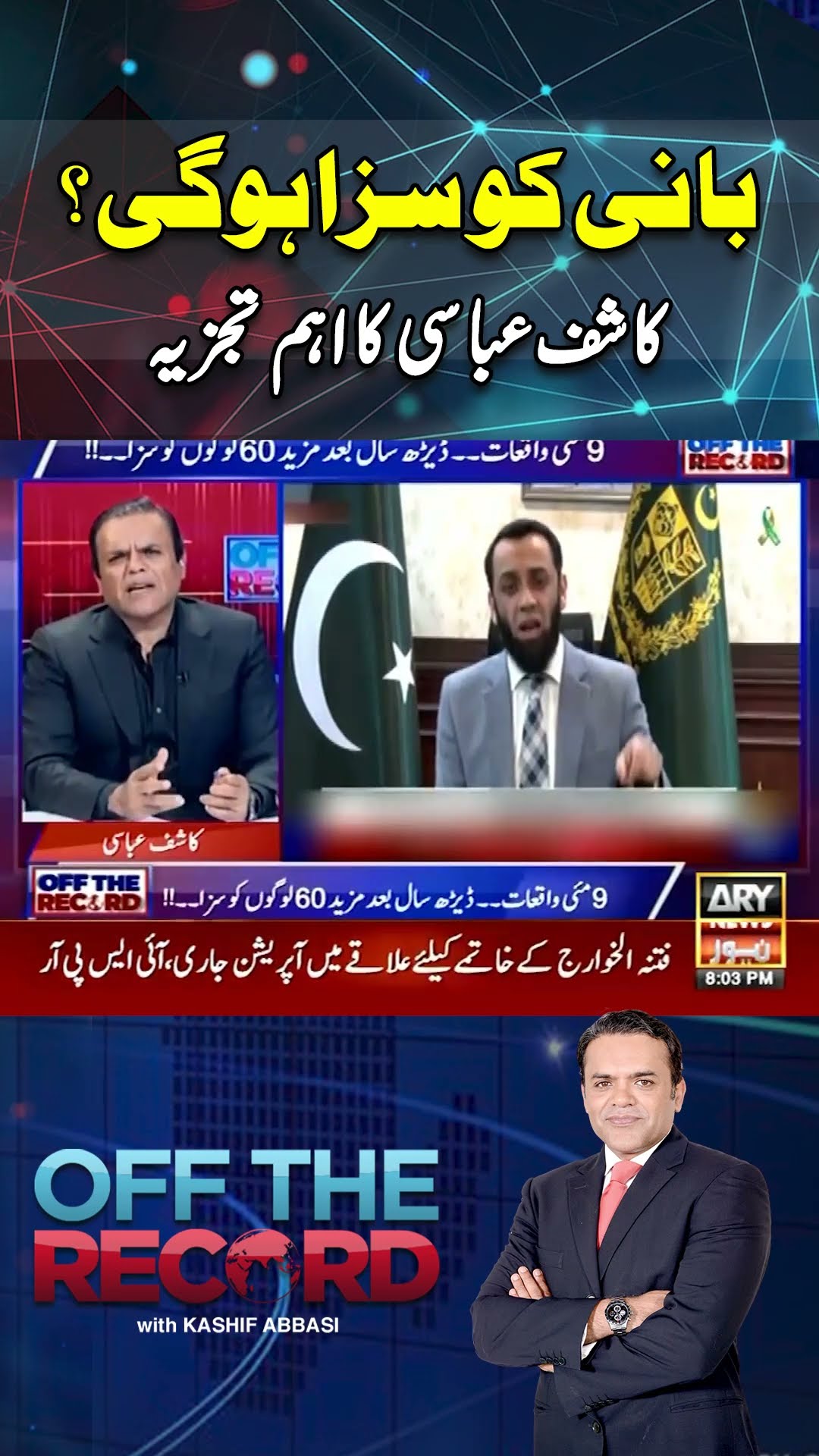 #offtherecord #militarycourt #dgispr #9mayincident #banipti #arynews #youtubeshorts #shorts #reels
