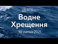 Водне хрещення церкви "Благодать" 10.07.2021