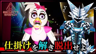 【#FiveNightsAtFreddys #SecurityBreach | Day08】仕掛けを解き 襲い来る機械人形から逃げ 脱出せよ！ #ファイブナイツアットフレディーズ 実況 #Vtuber