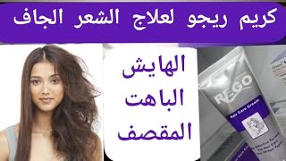 كريم ريجو أحلى كريم علاجى للشعر المقصف و الهايش عن تجربة نعومة    لمعان  و ترطيب للشعر