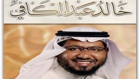 سورة الكهف كاملة بصوت القارئ الشيخ خالد عبدالكافي