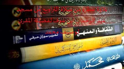 تلاوة عطرة من صلاة الــتراويح من مسجد عبد الرحمان ابن عوف لفضيلة القارئ لوصيف محمد - بئر غبالوا -