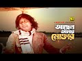 Achen Amar Moktar | আছেন আমার মোক্তার | Anwar Hossain | Golapi Ekhon Traine | Anupam