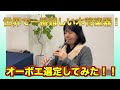 【アラフィフ主婦が行く！】世界一難しいオーボエの選定しました！