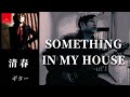 清春  /  SOMETHING IN MY HOUSE (Dead or Aliveのカバー)  ギター 弾く