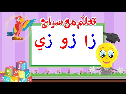 تعليم قراءة الحروف العربية تعلم مع سراج المد القصير حرف الزاي مع المد الطويل زا زو زي