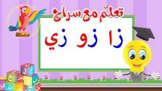 تعليم قراءة الحروف العربية - تعلم مع سراج - المد القصير - حرف الزاي مع المد الطويل - زا زو زي