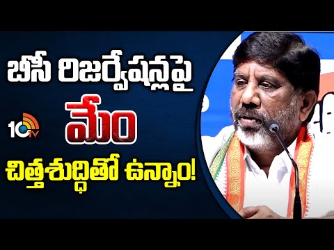 బీసీ రిజర్వేషన్లపై మేం చిత్తశుద్ధితో ఉన్నాం! | Bhatti Vikramarka about BC Reservations | 10TV - 10TVNEWSTELUGU