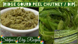 Ridge Gourd Peel Chutney / Dip | Hirekayi Sippeya Chutney | Shilpa's Veg Recipes