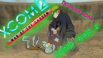 ПОЗНАЙ БОЛЬ XCOM 2 Long War of the Chosen 🤬