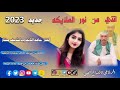 جديد 2023الفنان حامد التايقر ودالشريف مختار انتي من نور الملائكة جديد 2023الفنان حامد التايقر ودالشريف مختار انتي من نور الملائكة