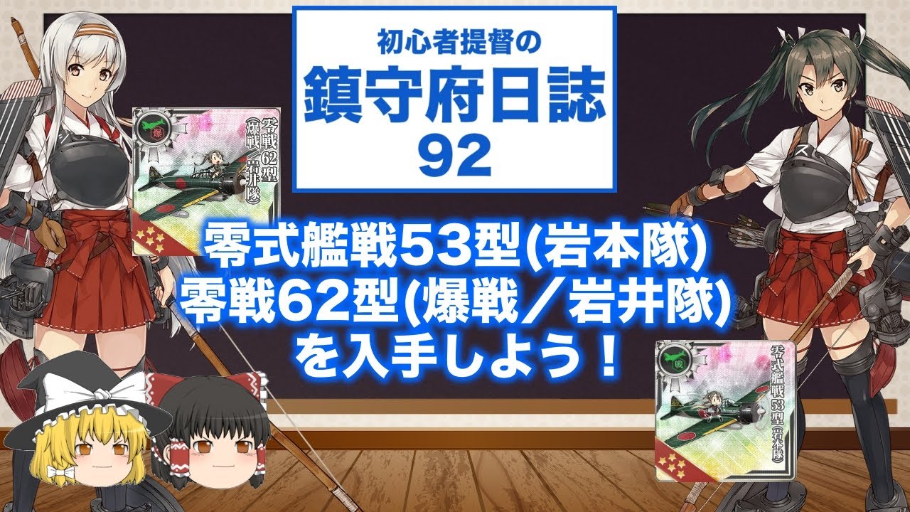 KanColle Slow Commentary] Beginner Admiral's Naval Base Diary 92