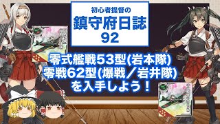 艦これ ゆっくり実況 初心者提督の鎮守府日誌 92 艦戦53型岩本隊 爆戦岩井隊を入手しよう Youtube 艦これ ゆっくり実況 初心者提督の鎮守府日誌 92 艦戦53型岩本隊 爆戦岩井隊を入手しよう Youtube