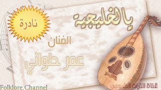 المطرب عـمـر حلـواني وهو طفل || يا الخليجية ... ( ناااادرة )