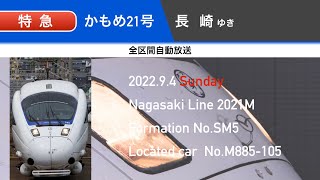 【さよなら、特急かもめ】[Hi-Res Audio]885系･特急｢かもめ｣21号 博多→長崎【全区間自動放送】