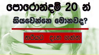පොරොන්දමි ගැන විස්තරයක්/Asvidha astrology screenshot 3
