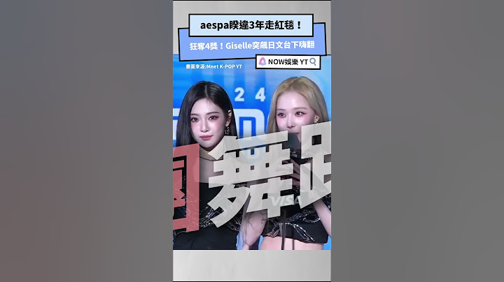 aespa睽違3年走紅毯！ 狂奪4獎！Giselle突飆日文台下嗨翻｜NOWnews #kpop #熱門 #娛樂 #aespa #giselle #winter #karina #ningning