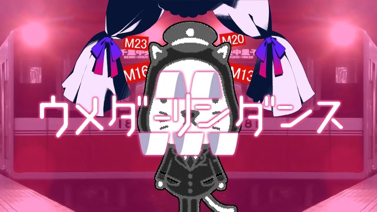 ウメダーリンダンス