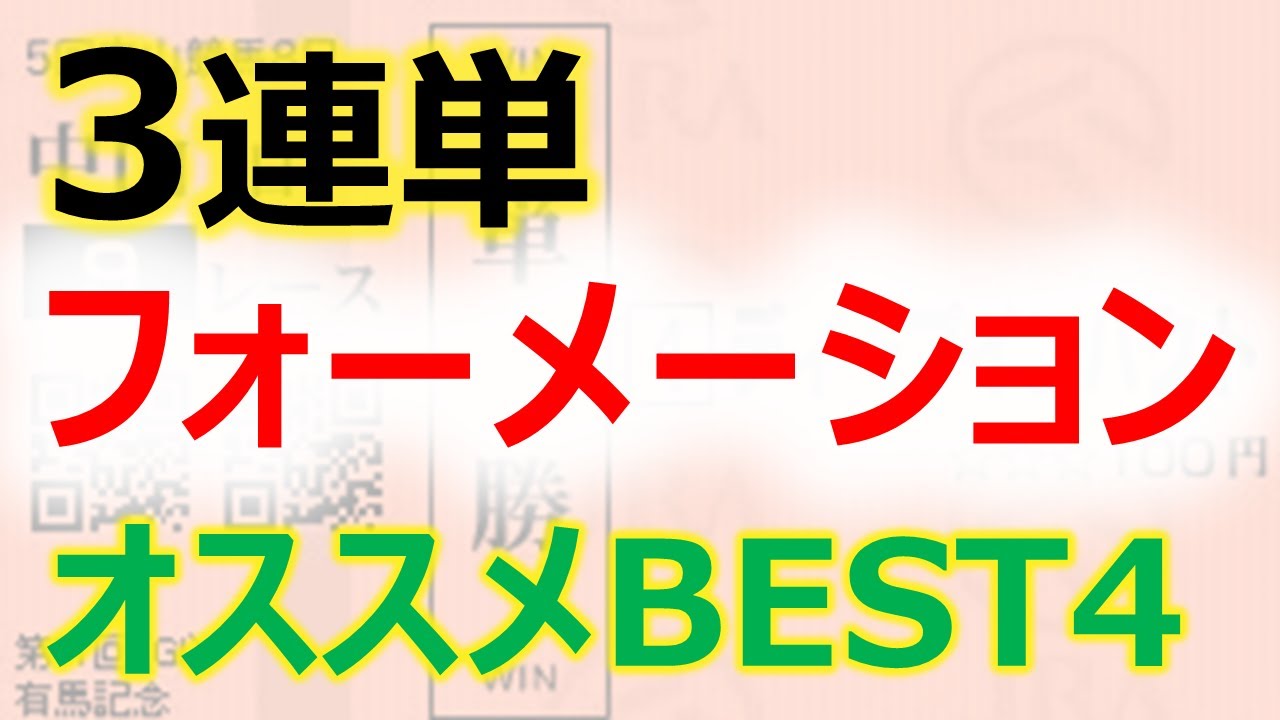 三 連 複 フォーメーション 例