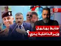ضابط في الداخلية يهلهل الوزير يدري الغسالة مع قحطان عدنان 