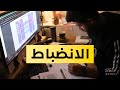 الانضباط الذاتي اساس النجاح الكلام دا صح الانضباط الذاتي اساس النجاح الكلام دا صح