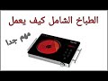 الطباخ الشامل كيف يعمل الطباخ الشامل كيف يعمل