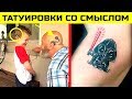 Невероятные Татуировки с Самым Удивительным Смыслом 2