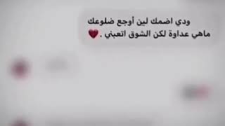 ودي اضمك لين اوجع ضلوعك  ماهي عداوه لاكن الشوق اتعبني💔