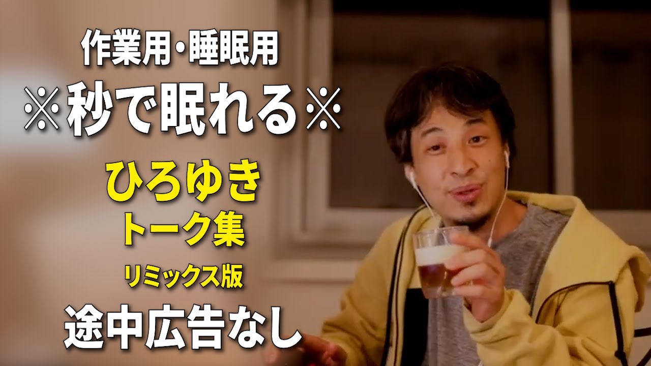 【睡眠用強化版ver.3.1】※不眠症でも寝れると話題※ 驚くほどぐっすり眠れるひろゆきのトーク集 Vol.436【作業用にもオススメ 途中広告なし 集中・快眠音質・音量音質再調整・リミックス版】
