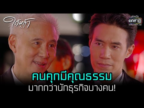 คนคุกมีคุณธรรมมากกว่านักธุรกิจบางคน! | HIGHLIGHT ใต้หล้า EP.11 | 25 ม.ค. 66 | one31