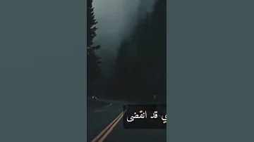 أمس مضى واليوم ذا سيرحلو 
