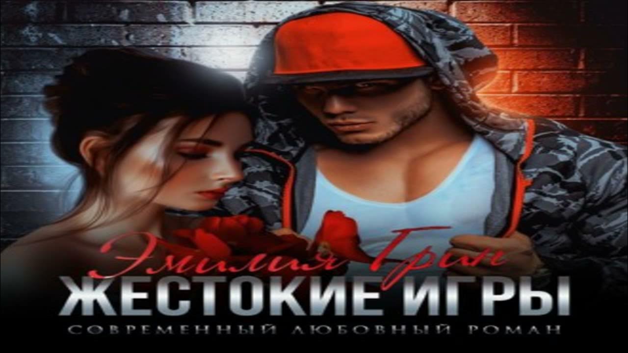 Слушать аудиокниги жестокие игры. Жестокая игра аудиокнига.