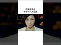 広末涼子の伝説すぎるマイペース行動集 #Shorts #広末涼子