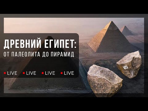 Видео: Древний Египет: от палеолита до пирамид. Краткая история | Лекция Максима Лебедева