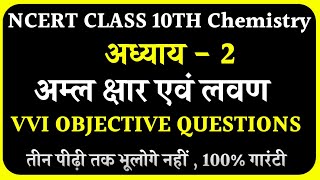 Class 10th chemistry chapter - 2 Objective Questions Answer | अम्ल क्षार एवं लवण के Objective प्रश्न