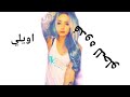 اغاني بدون حقوق (حلو حلو) مقاطع إنستقرام جديده 🙊😻حلات واتساب بدون حقوق حب وغزل 🙊😻