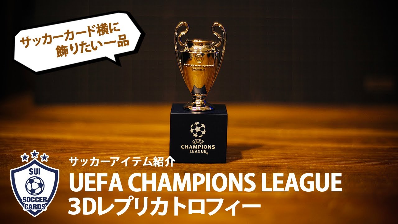 サッカーアイテム紹介 Uefaチャンピオンズリーグ オフィシャル レプリカトロフィー サッカートレカ横に飾るオブジェとしてもgood Youtube