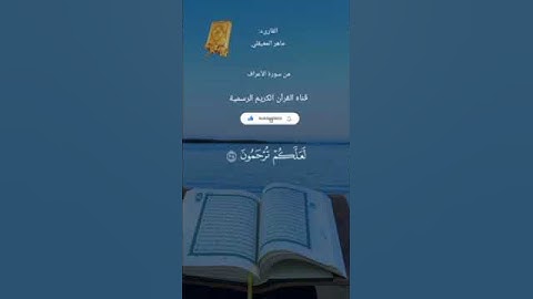 #ماتيسر_من سورة الأعراف بصوت القارئ الشيخ ماهر المعيقلي قناه القرآن الكريم الرسمية